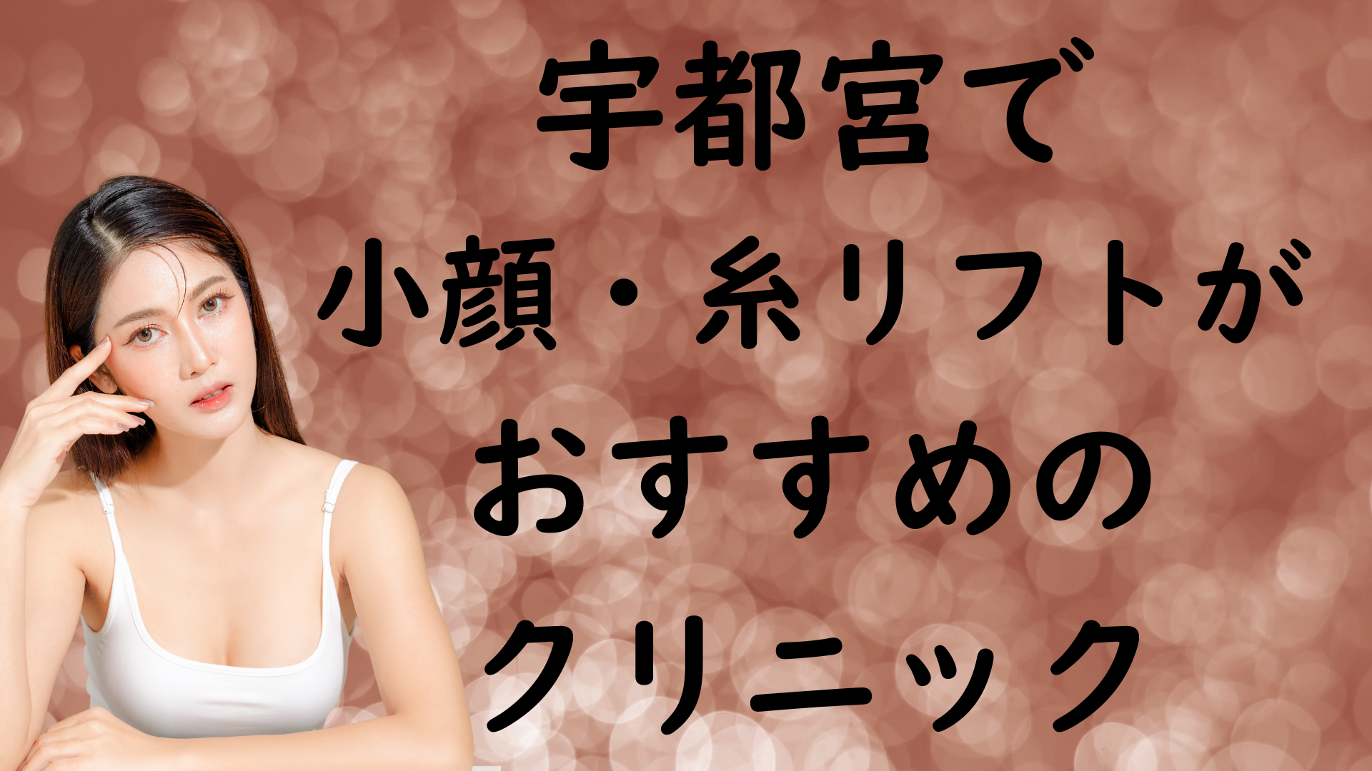 宇都宮の小顔治療の画像