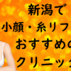 新潟の小顔治療の画像