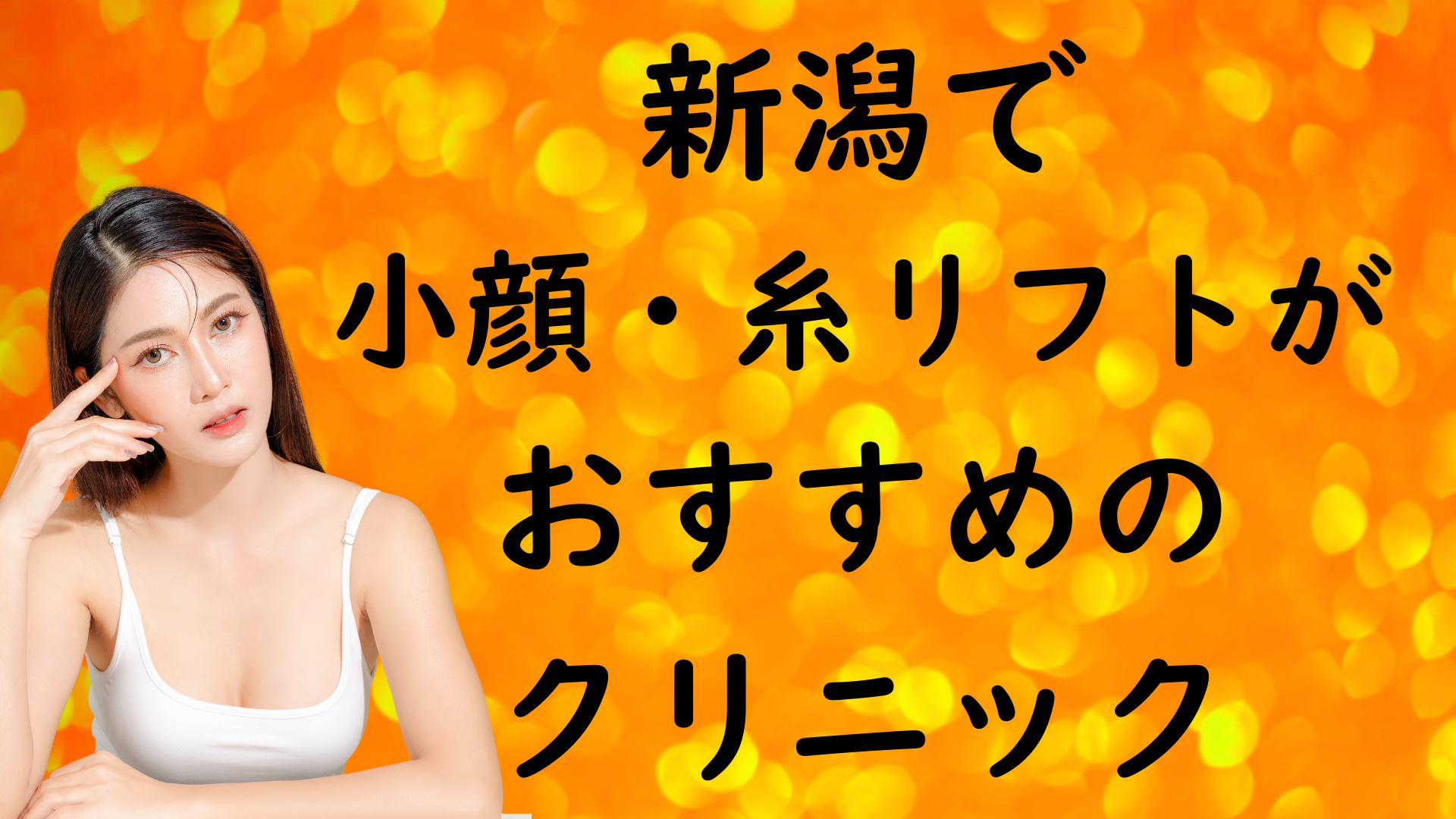 新潟の小顔治療の画像