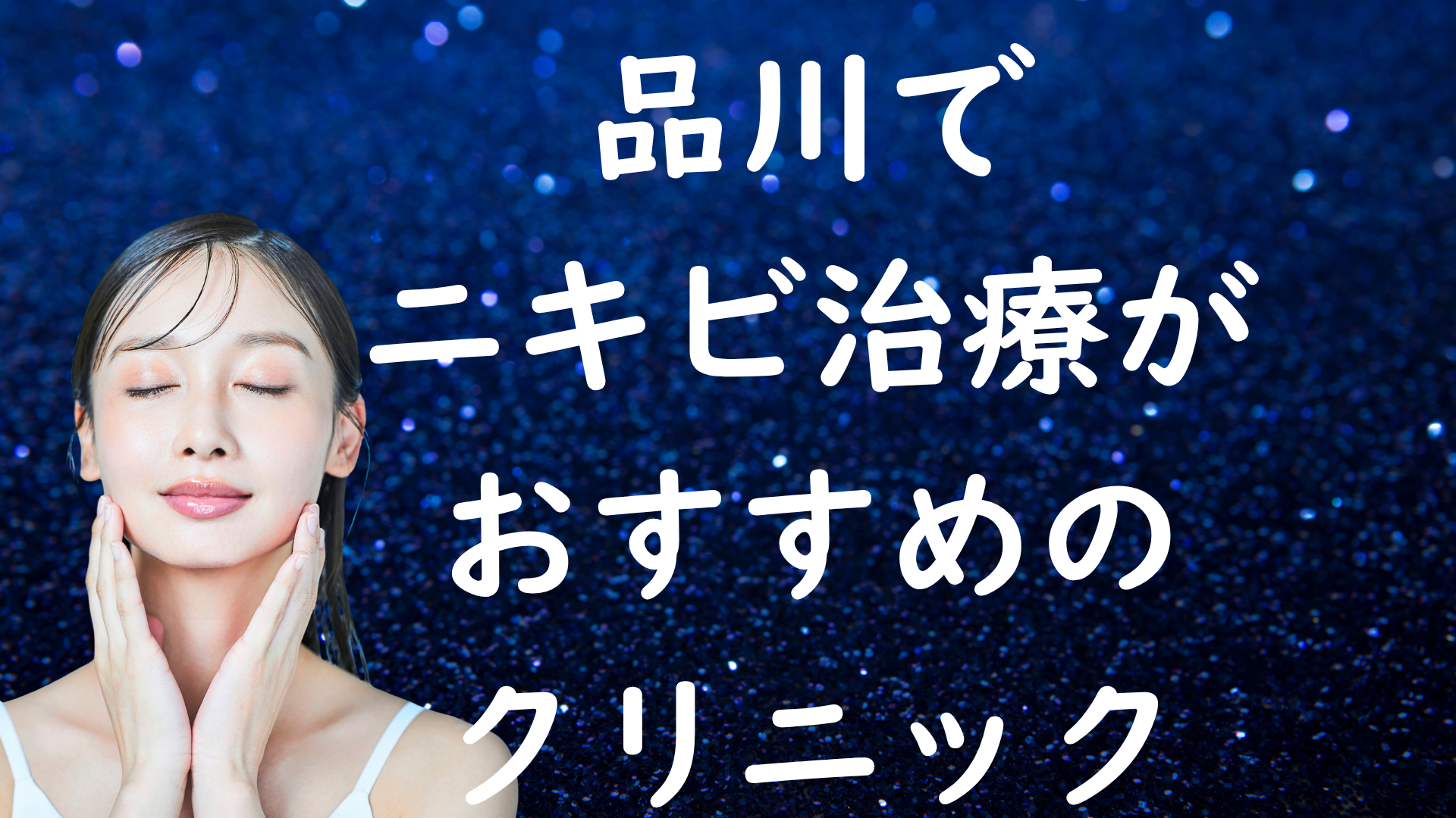 品川のニキビの画像