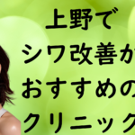 上野のシワの画像