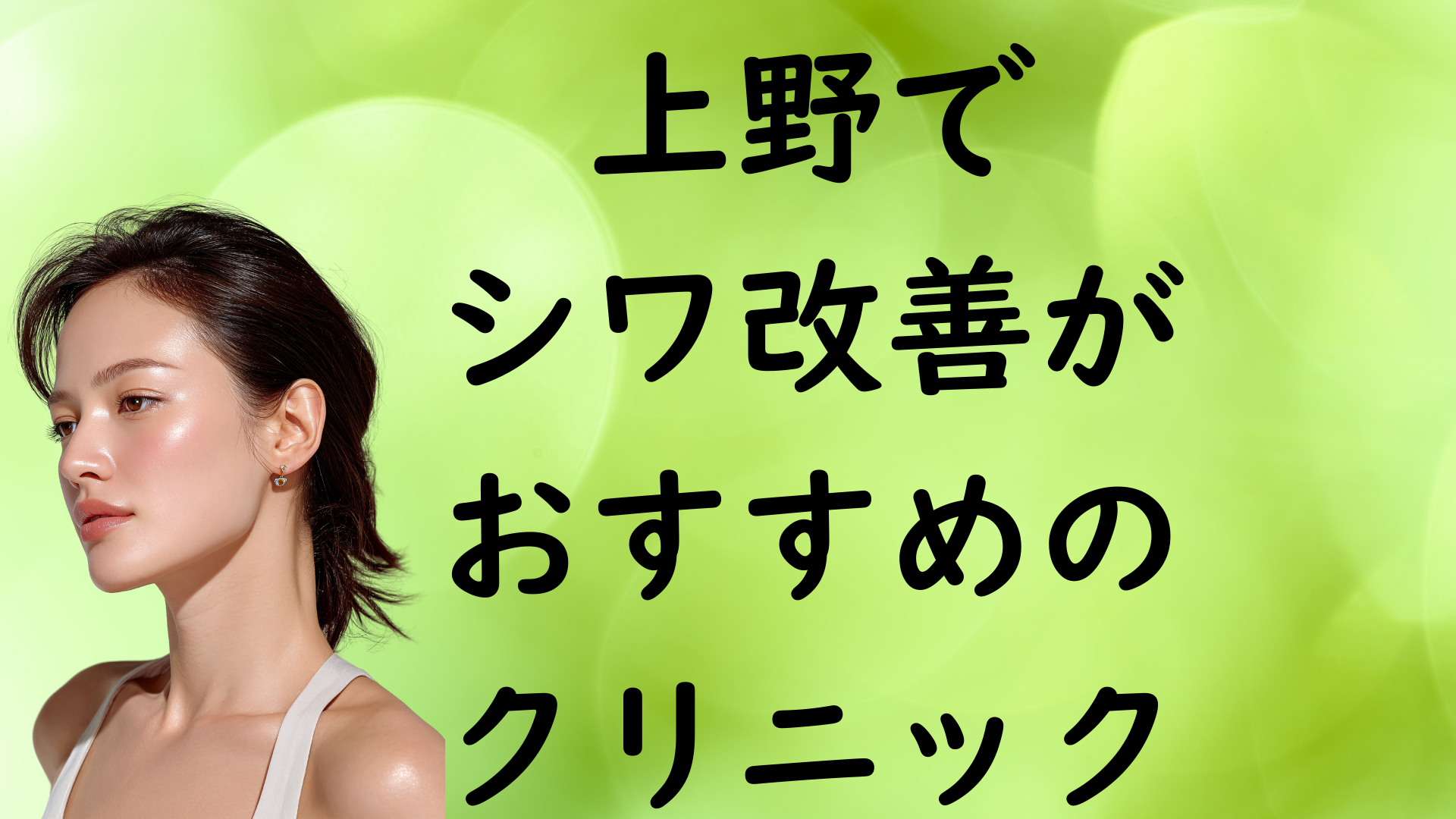 上野のシワの画像