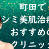 町田の美白の画像