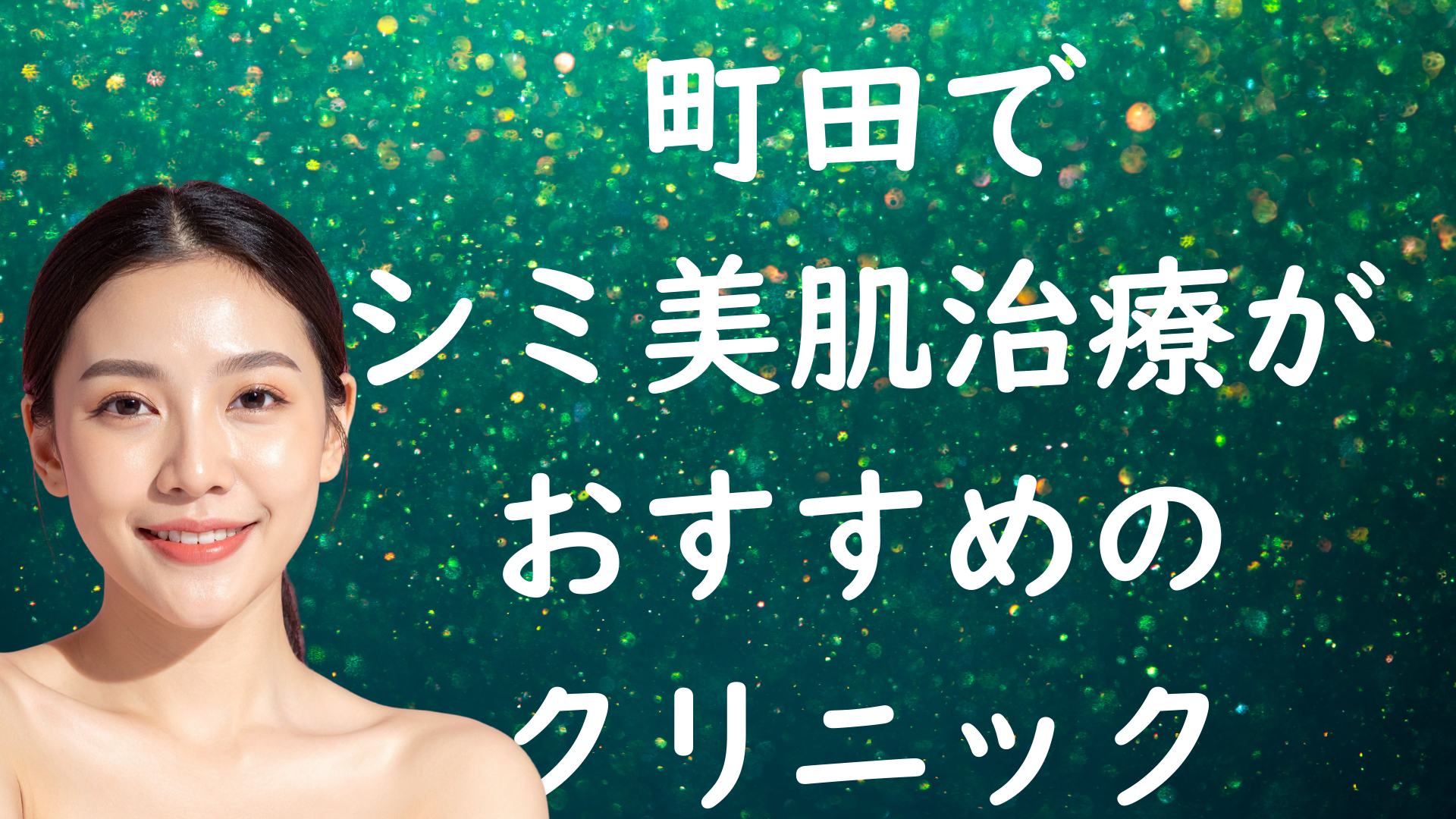 町田の美白の画像