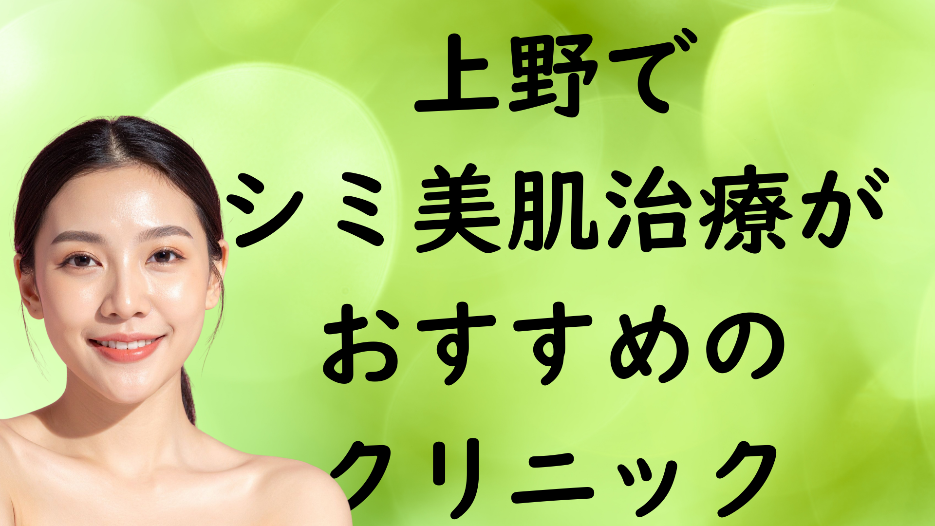 上野の美白の画像
