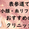 表参道の小顔治療の画像