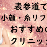 表参道の小顔治療の画像