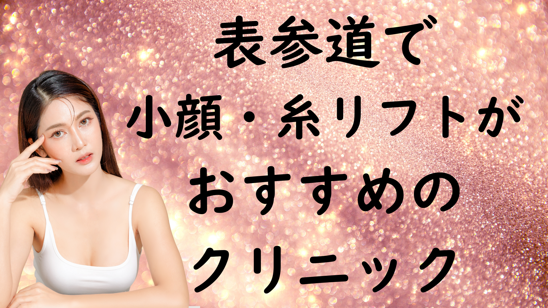 表参道の小顔治療の画像