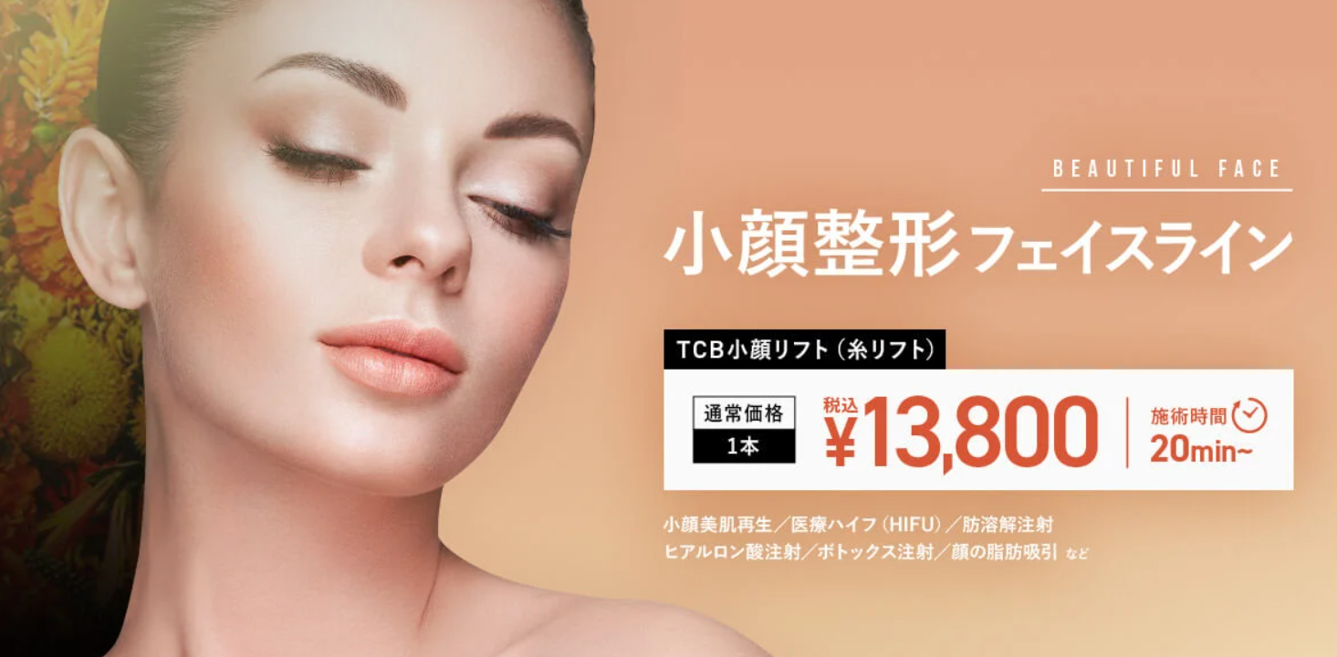 東京中央美容外科の小顔治療の画像