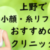 上野の小顔治療の画像