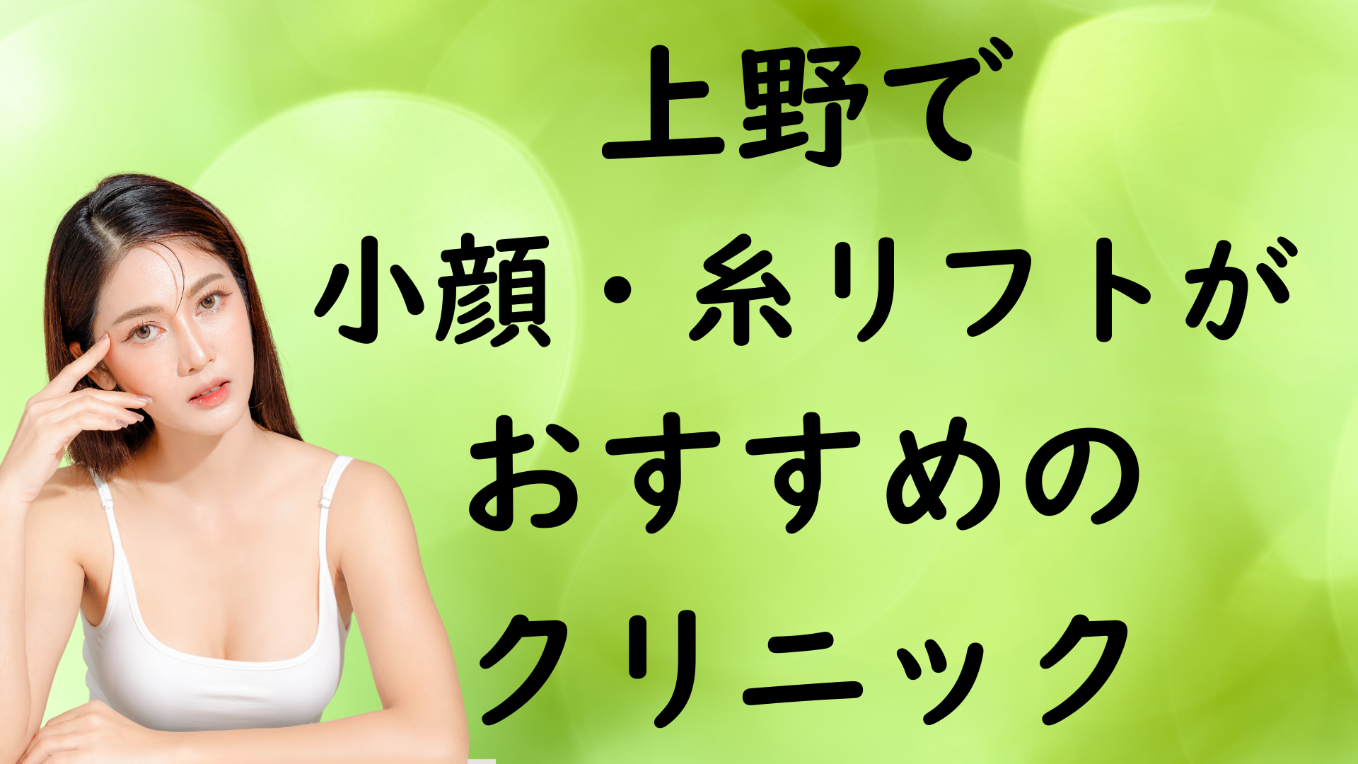 上野の小顔治療の画像