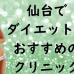 仙台のダイエットの画像