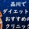 品川のダイエットの画像