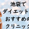 池袋のダイエットの画像