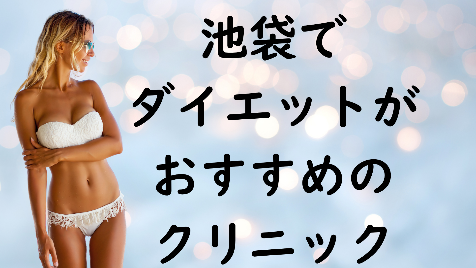 池袋のダイエットの画像