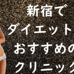 新宿のダイエットの画像