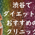 渋谷のダイエットの画像
