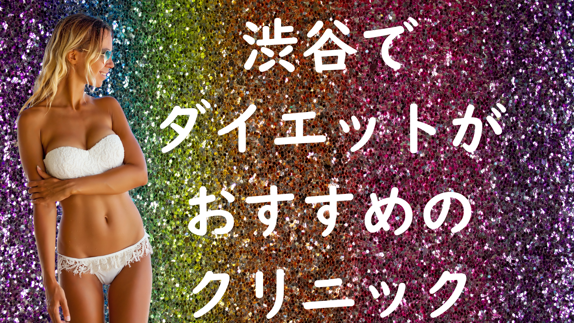 渋谷のダイエットの画像