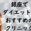 銀座のダイエットの画像