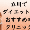 立川のダイエットの画像