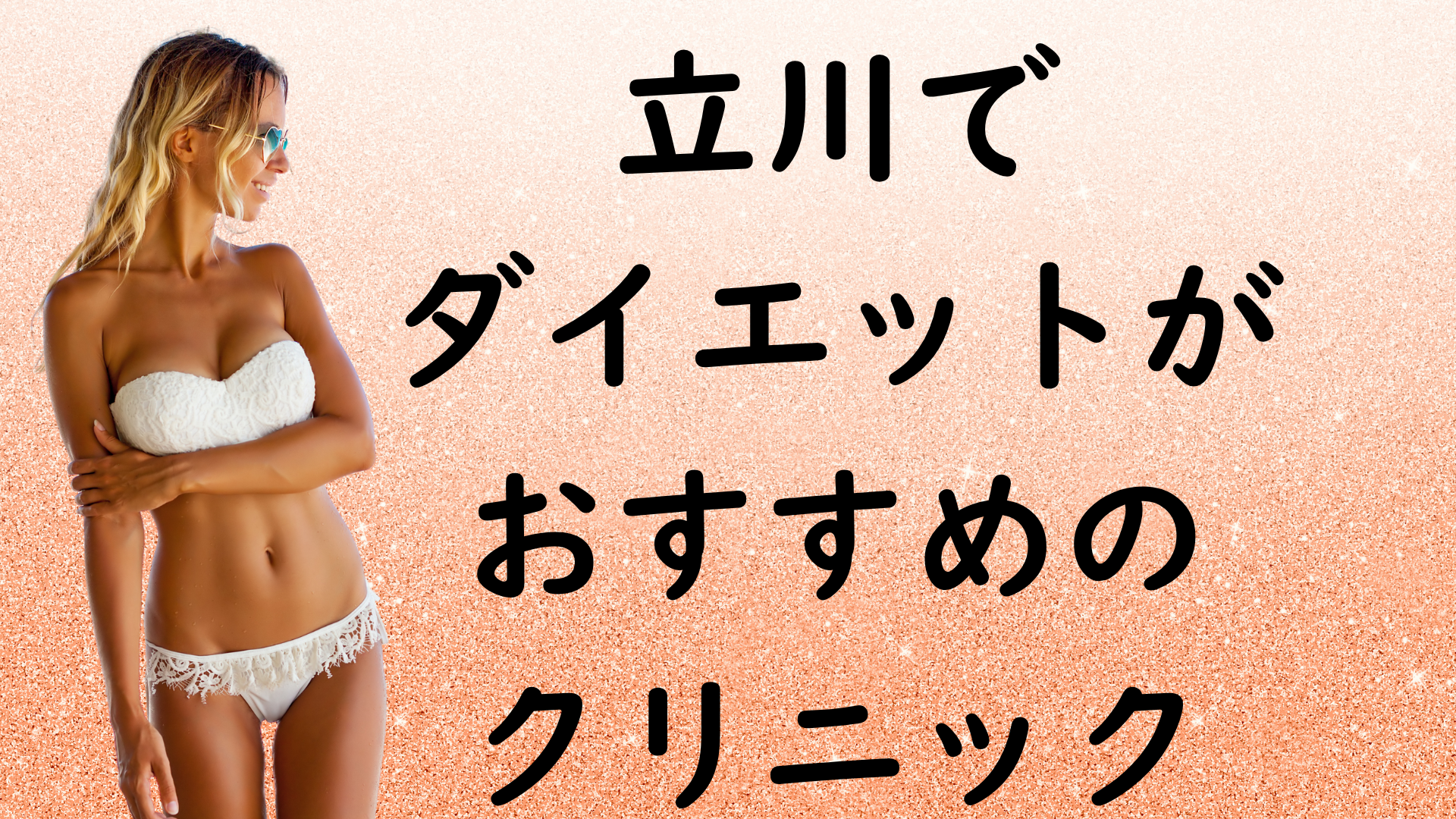 立川のダイエットの画像