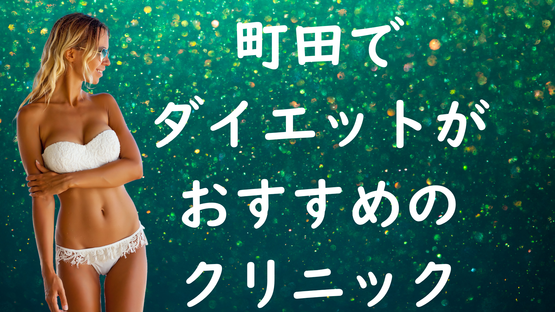 町田のダイエットの画像