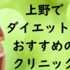 上野のダイエットの画像