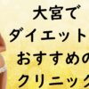 大宮のダイエットの画像
