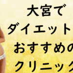 大宮のダイエットの画像