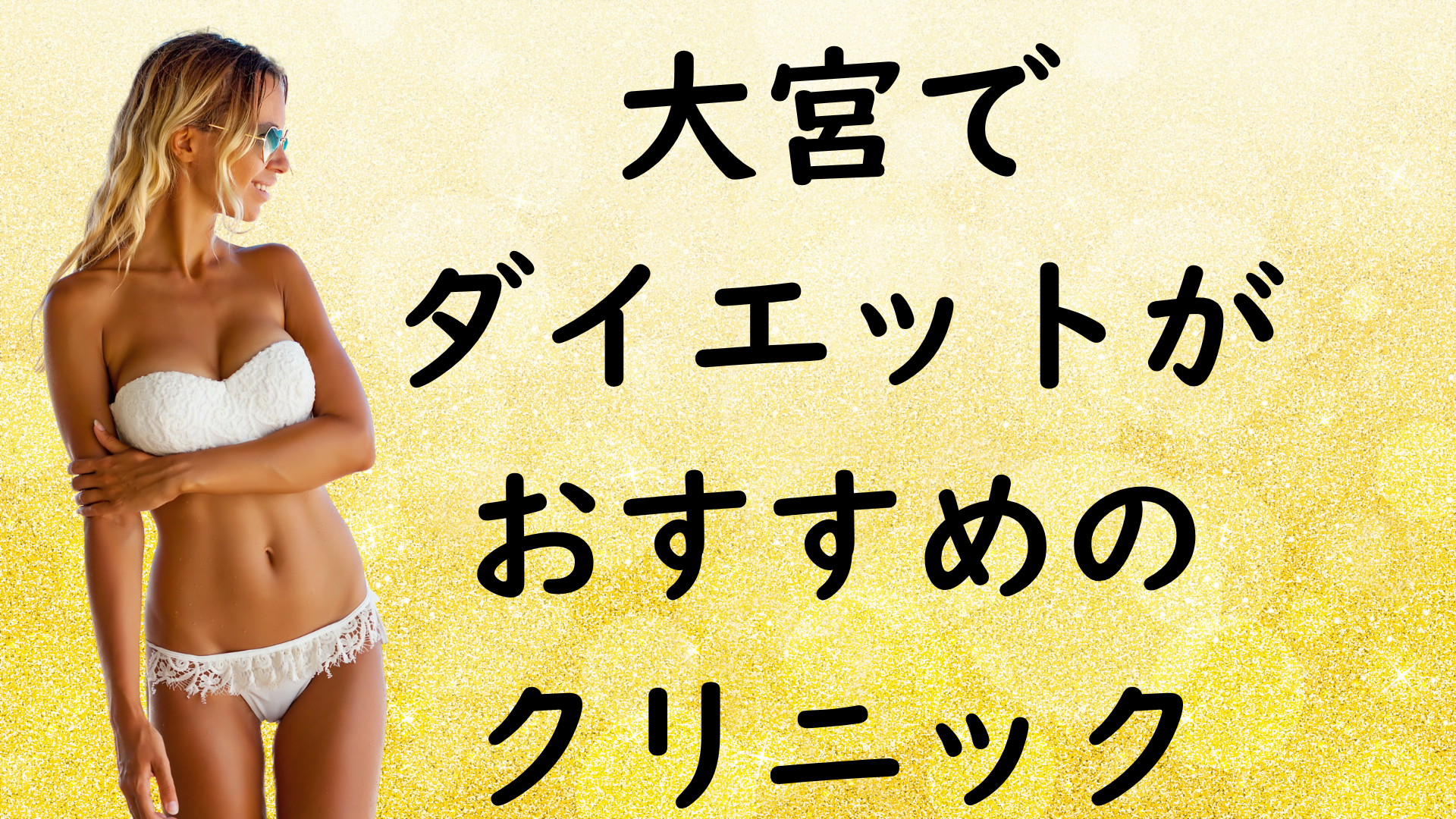 大宮のダイエットの画像