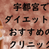 宇都宮のダイエットの画像