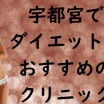 宇都宮のダイエットの画像