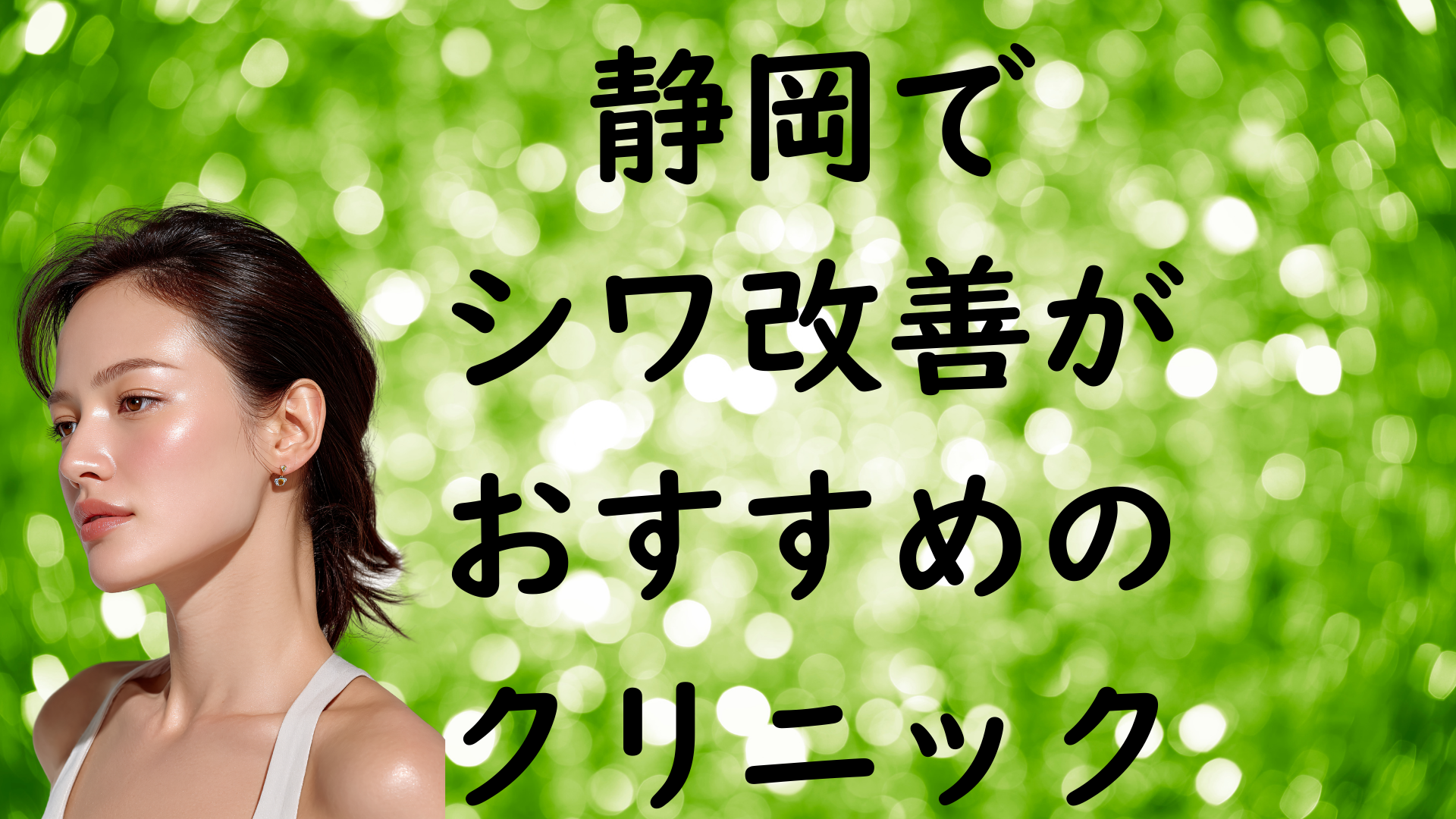 静岡のシワの画像