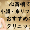 心斎橋の小顔治療の画像