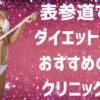 表参道のダイエットの画像