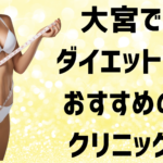 大宮のダイエットの画像