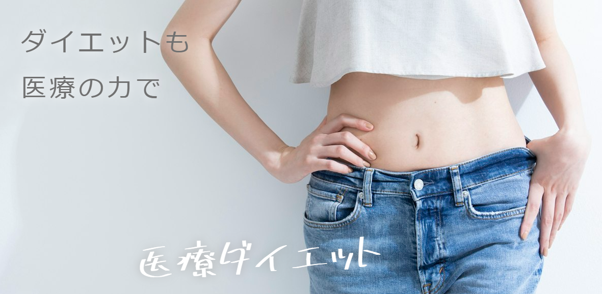 イデア美容皮膚科クリニックのダイエットの画像