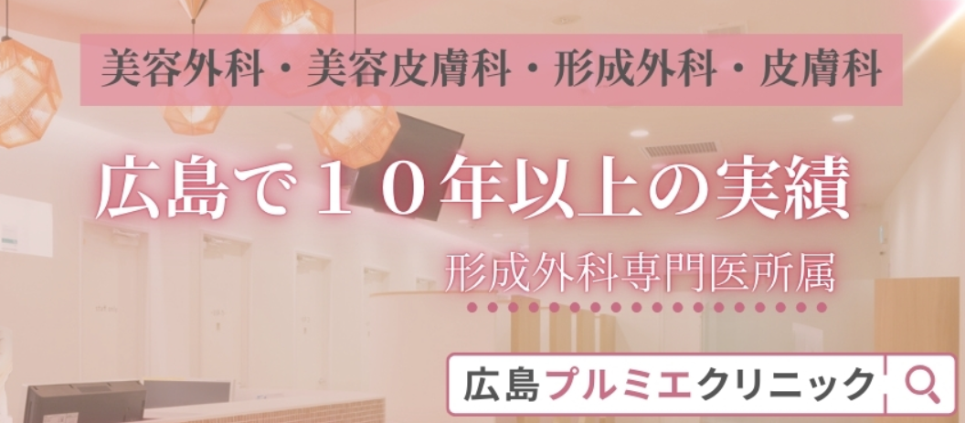 広島プルミエクリニックの画像