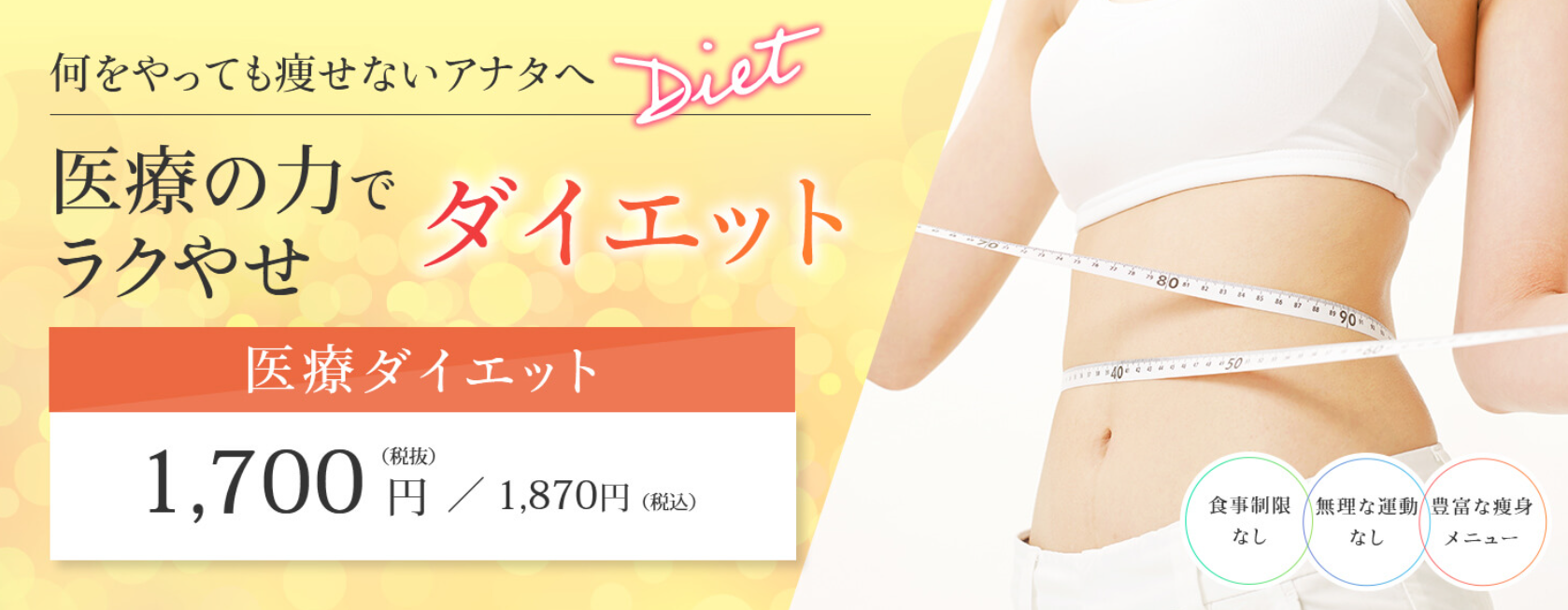 アトールクリニックのダイエットの画像