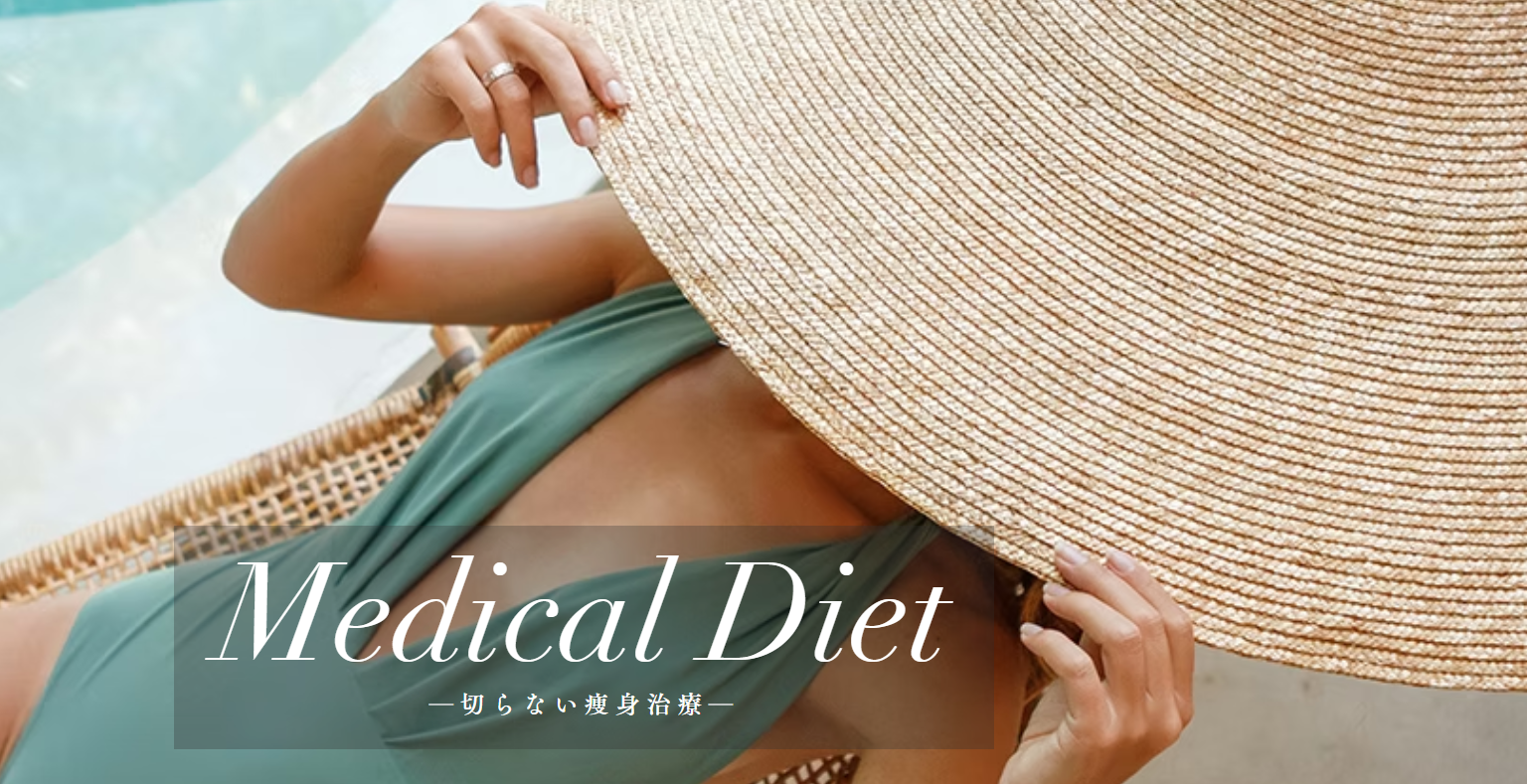 ステラ美容クリニックのダイエットの画像