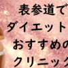 表参道のダイエットの画像