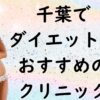 千葉のダイエットの画像