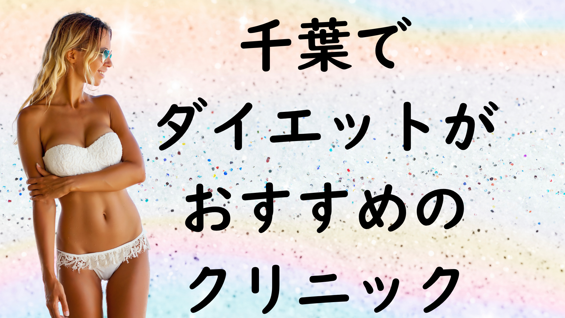 千葉のダイエットの画像