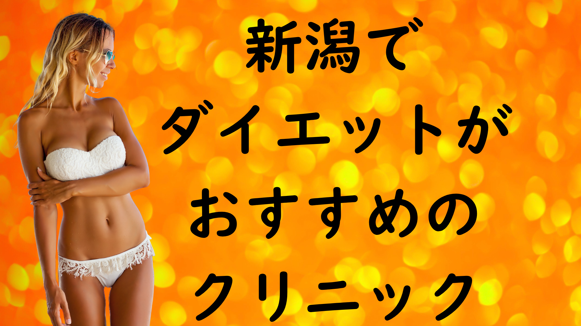 新潟のダイエットの画像