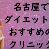名古屋のダイエットの画像