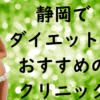 静岡のダイエットの画像