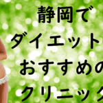 静岡のダイエットの画像