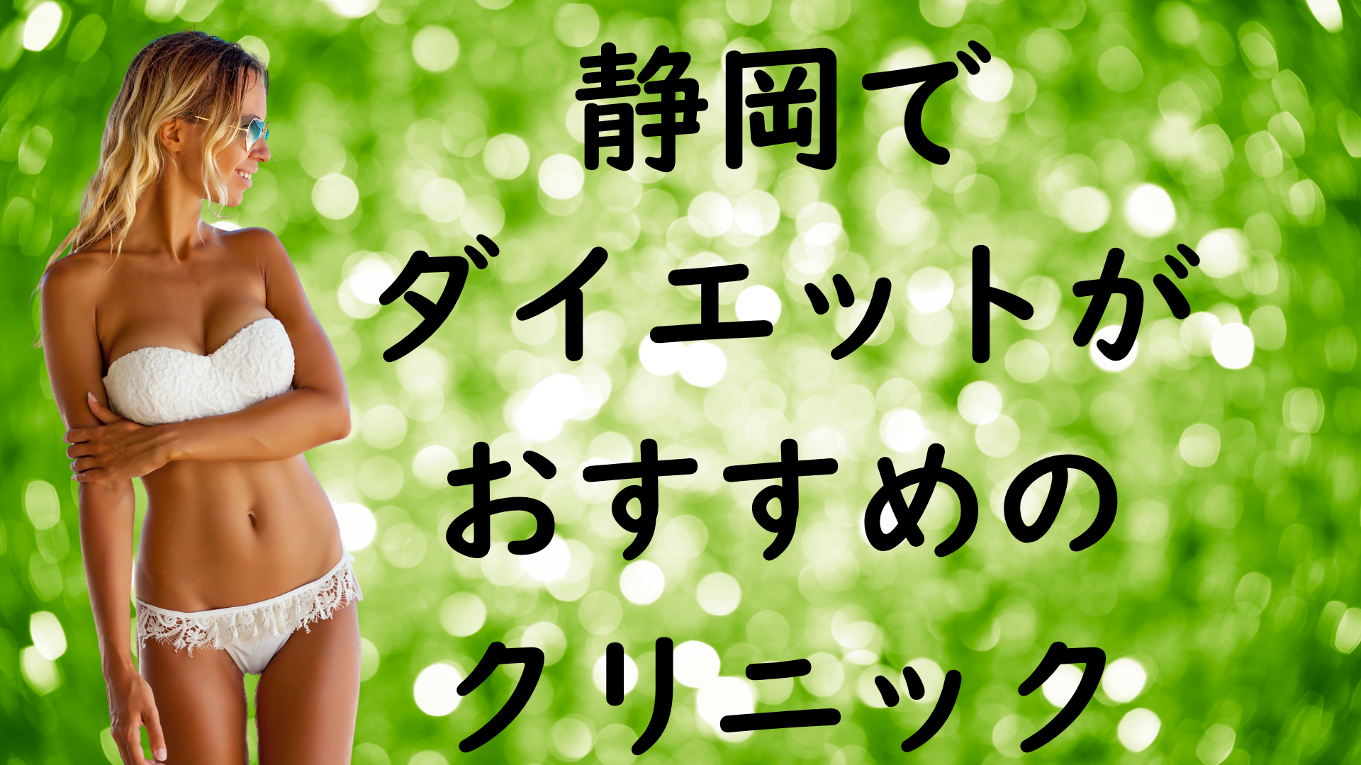 静岡のダイエットの画像