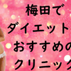 梅田のダイエットの画像