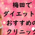 梅田のダイエットの画像